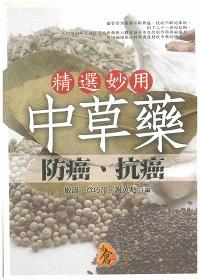 精選妙用中草藥防癌抗癌 出版公司:新潮社出版農學總經銷 作者:敏濤、章巧萍、謝英彪 類型:醫藥養生-中醫 PDF電子書 繁體中文版