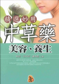 精選妙用中草藥美容、養生 出版公司:新潮社出版農學代理 作者:敏濤、章巧萍、謝英彪 類型:醫藥養生-中醫 PDF電子書 繁體中文版