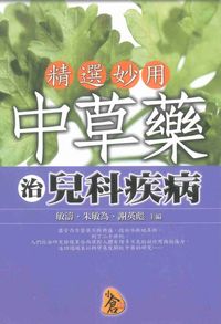 精選妙用中草藥治兒科疾病 出版公司:新潮社出版農學代理 作者:敏濤、朱敏為、謝英彪 類型:醫藥養生-中醫 PDF電子書 繁體中文版