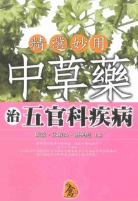 精選妙用中草藥治五官科疾病 出版公司:新潮社出版農學代理 作者:敏濤、朱敏為、謝英彪 類型:醫藥養生-中醫 PDF電子書 繁體中文版