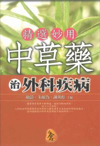 精選妙用中草藥治外科疾病 出版公司:新潮社出版農學代理 作者:敏濤、朱敏為、謝英彪 類型:醫藥養生-中醫 PDF電子書 繁體中文版