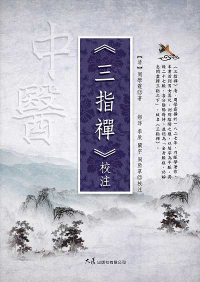 《三指禪》校注 出版公司:大展 作者:(清)周學霆 類型:醫藥養生-中醫 EPUB電子書 繁體中文版