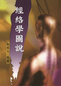 經絡學圖說 出版公司:五洲 作者:劉飛白 類型:醫藥養生-中醫 PDF電子書 繁體中文版