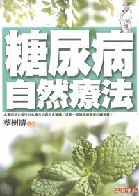 糖尿病自然療法 出版公司:元麓書社出出版紫宸社代理 作者:蔡樹濤 類型:醫藥養生-中醫 PDF電子書 繁體中文版