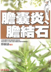 膽囊炎、膽結石 出版公司:元麓書社 作者:蔡樹濤 類型:醫藥養生-中醫 PDF電子書 繁體中文版