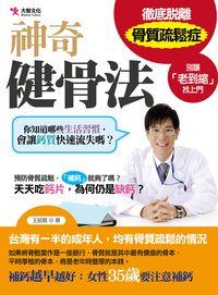 神奇健骨法:徹底脫離骨質疏鬆症 出版公司:大智文化 作者:王銘賢 類型:醫藥養生-中醫 PDF電子書 繁體中文版