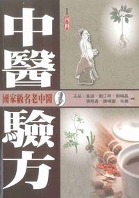 中醫驗方. I, 內科 出版公司:新潮社文化出版創智文化代理 作者:王品 類型:醫藥養生-中醫 PDF電子書 繁體中文版