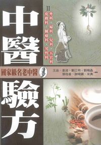 中醫驗方. II, 外科、婦科、兒科、五官科、皮膚科、腫瘤科、男性科 出版公司:新潮社文化出版創智文化代理 作者:王品 類型:醫藥養生-中醫 PDF電子書 繁體中文版