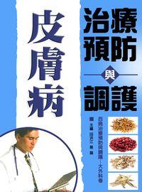 皮膚病治療預防與調護 出版公司:方集出版社 作者:田洪江、易磊 類型:醫藥養生-中醫 EPUB電子書 繁體中文版