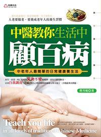 中醫教你生活中顧百病 出版公司:悅讀名品 作者:曹丹妮 類型:醫藥養生-中醫 PDF電子書 繁體中文版