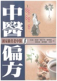 中醫偏方. I, 骨科、婦科、傳染病、內科、外科 出版公司:新潮社文化出版創智文化代理 作者:王品 類型:醫藥養生-中醫 PDF電子書 繁體中文版