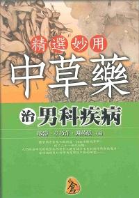 精選妙用中草藥治男科疾病 出版公司:新潮社出版農學代理 作者:敏濤、章巧萍、謝英彪 類型:醫藥養生-中醫 PDF電子書 繁體中文版