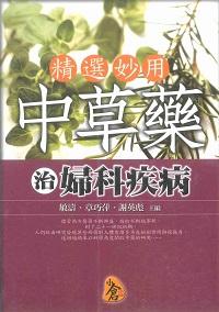 精選妙用中草藥治婦科疾病 出版公司:新潮社出版農學代理 作者:敏濤、章巧萍、謝英彪 類型:醫藥養生-中醫 PDF電子書 繁體中文版