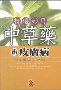 精選妙用中草藥治皮膚病 出版公司:新潮社出版農學總經銷 作者:敏濤、朱敏為、謝英彪 類型:醫藥養生-中醫 PDF電子書 繁體中文版