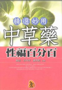 精選妙用中草藥性福百分百 出版公司:新潮社出版農學代理 作者:敏濤、章巧萍、謝英彪 類型:醫藥養生-中醫 PDF電子書 繁體中文版