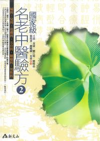 國家級名老中醫驗方. 2 出版公司:智慧大學出版吳氏圖書總經銷 作者:王品 類型:醫藥養生-中醫 PDF電子書 繁體中文版