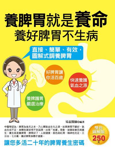 養脾胃就是養命養好脾胃不生病 出版公司:德威國際文化出版吳氏圖書總經銷 作者:易磊 類型:醫藥養生-中醫 PDF電子書 繁體中文版