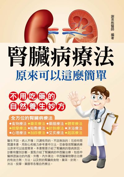腎臟病療法原來可以這麼簡單:不用吃藥的自然養生妙方 出版公司:華志文化出版旭昇圖書總經銷 作者:謝英彪、孔薇 類型:醫藥養生-中醫 PDF電子書 繁體中文版