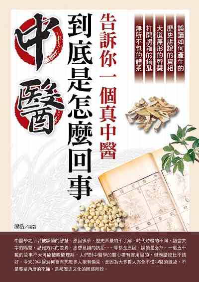 中醫到底是怎麼回事:告訴你一個真中醫 出版公司:德威國際文化 作者:漆浩 類型:醫藥養生-中醫 PDF電子書 繁體中文版