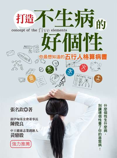 打造不生病的好個性:你最想知道的五行人格算病書 出版公司:養沛文化館出版朝日文化總經銷 作者:張名欽 類型:醫藥養生-中醫 PDF電子書 繁體中文版