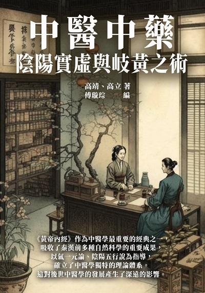 中醫中藥:陰陽實虛與歧黃之術 出版公司:千華駐科技 作者:高靖、高立 類型:醫藥養生-中醫 EPUB電子書 繁體中文版