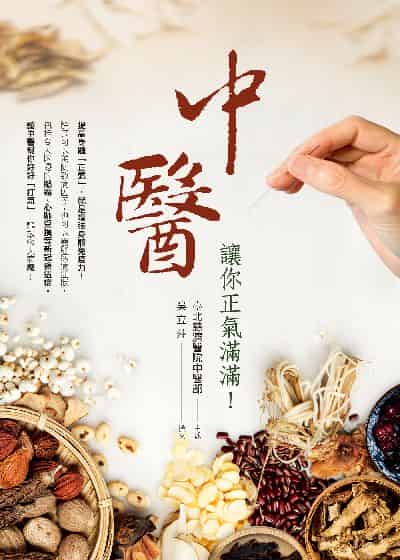 中醫讓你正氣滿滿! 出版公司:慈濟傳播人文志業基金會 作者:臺北慈濟醫院中醫部述 類型:醫藥養生-中醫 EPUB電子書 繁體中文版