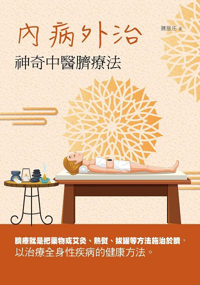 內病外治:神奇中醫臍療法 出版公司:華夏出版 作者:魏振庄 類型:醫藥養生-中醫 PDF電子書 繁體中文版