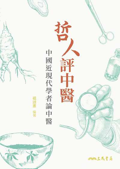 哲人評中醫:中國近現代學者論中醫 出版公司:弘雅三民圖書 作者:祖述憲 類型:醫藥養生-中醫 EPUB電子書 繁體中文版