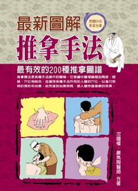 最新圖解推拿手法:最有效的200種推拿圖譜 出版公司:德威國際文化 作者:沈國權、嚴雋陶 類型:醫藥養生-中醫 PDF電子書 繁體中文版