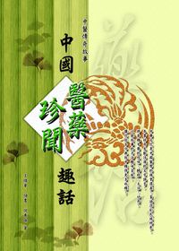 中國醫藥珍聞趣話 出版公司:旺文社 作者:王煥華、儲農、倪惠珠 類型:醫藥養生-中醫 PDF電子書 繁體中文版