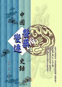 中國醫藥變遷史話 出版公司:旺文社 作者:王煥華、儲農、倪惠珠 類型:醫藥養生-中醫 PDF電子書 繁體中文版