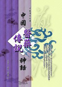 中國醫藥傳說神話 出版公司:旺文社 作者:王煥華、儲農、倪惠珠 類型:醫藥養生-中醫 PDF電子書 繁體中文版