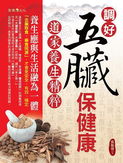 調好五臟保健康:道家養生精粹 出版公司:金塊文化出版商流文化總經銷 作者:張振強 類型:醫藥養生-中醫 PDF電子書 繁體中文版
