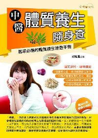 中醫體質養生隨身查 出版公司:金塊文化出版創智文化總經銷 作者:胡維勤 類型:醫藥養生-中醫 PDF電子書 繁體中文版
