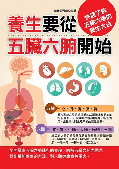 養生要從五臟六腑開始:快速了解五臟六腑的養生大法 出版公司:華志文化出版旭昇圖書總經銷 作者:李春深醫師 類型:醫藥養生-中醫 PDF電子書 繁體中文版