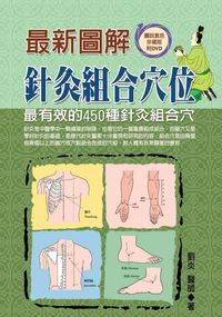 最新圖解針灸組合穴位 出版公司:德威國際文化 作者:劉炎 類型:醫藥養生-中醫 PDF電子書 繁體中文版
