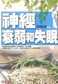 神經衰弱和失眠 出版公司:元麓書社 作者:蔡樹濤 類型:醫藥養生-中醫 PDF電子書 繁體中文版