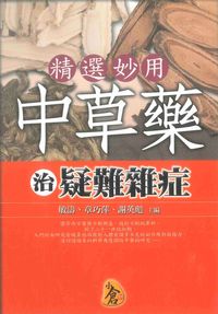 精選妙用中草藥治疑難雜症 出版公司:新潮社出版農學代理 作者:敏濤、章巧萍、謝英彪 類型:醫藥養生-中醫 PDF電子書 繁體中文版