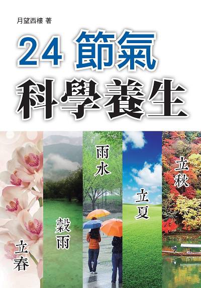 24節氣科學養生 出版公司:新Book House出版聯合發行總經銷 作者:月望西樓 類型:醫藥養生-中醫 PDF電子書 繁體中文版