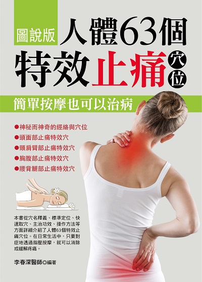 人體63個特效止痛穴位:簡單按摩也可以治病 出版公司:華志文化出版旭昇圖書總經銷 作者:李春深 類型:醫藥養生-中醫 PDF電子書 繁體中文版