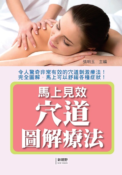 馬上見效穴道圖解療法 出版公司:新視野NewVision 作者:張明玉 類型:醫藥養生-中醫 PDF電子書 繁體中文版