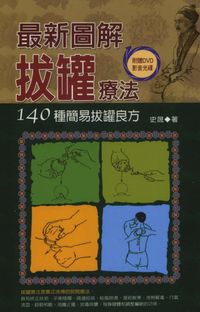 最新圖解拔罐療法:140種簡易拔罐良方 出版公司:德威國際文化 作者:史晟 類型:醫藥養生-中醫 PDF電子書 繁體中文版