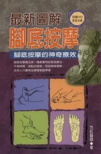 最新圖解腳底按摩:腳底按摩的神奇療效 出版公司:德威國際文化 作者:方紅 類型:醫藥養生-中醫 PDF電子書 繁體中文版