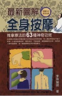 最新圖解全身按摩:推拿療法的63種神奇功效 出版公司:德威國際文化 作者:李琳 類型:醫藥養生-中醫 PDF電子書 繁體中文版