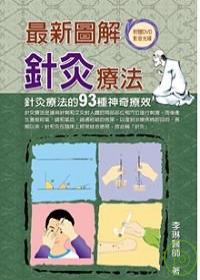 最新圖解針灸療法 出版公司:德威國際文化 作者:李琳 類型:醫藥養生-中醫 PDF電子書 繁體中文版