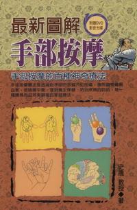 最新圖解手部按摩:手部按摩的百種神奇療法 出版公司:德威國際文化 作者:史晟 類型:醫藥養生-中醫 PDF電子書 繁體中文版