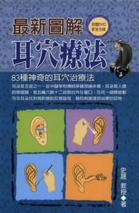 最新圖解耳穴療法:83種神奇的耳穴治療法 出版公司:德威國際 作者:史晟 類型:醫藥養生-中醫 PDF電子書 繁體中文版