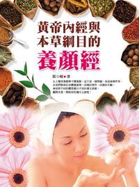 黃帝內經與本草綱要的養顏經 出版公司:德威國際文化 作者:張小暖 類型:醫藥養生-中醫 PDF電子書 繁體中文版
