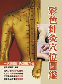 彩色針灸穴位圖鑑 出版公司:華志文化 作者:郭長青 類型:醫藥養生-中醫 PDF電子書 繁體中文版