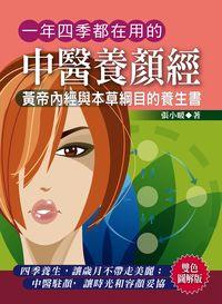一年四季都在用的中醫養顏經 出版公司:德威國際文化 作者:張小暖 類型:醫藥養生-中醫 EPUB電子書 繁體中文版